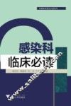 感染科临床必读 封面