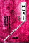 纳兰词笺注全编 封面