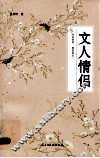 文人情侣 封面