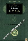 黄帝内经上古天真 封面