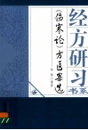 伤寒论方医案选 封面