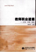 教师职业道德  学陶师陶做陶 封面