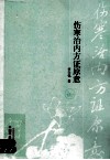 伤寒治内方证原意 封面