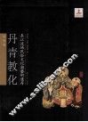 长江流域民俗文化与艺术遗存  丹青教化 封面