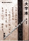 大字本王羲之《圣教序》临帖诀窍 封面