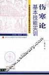 伤寒论基本技能实训 封面