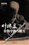 叶橘泉食物中药与便方 封面