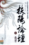 扶阳论坛  中医火神派名家之华山论剑  5 封面