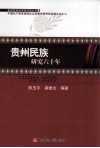 贵州民族研究六十年 封面