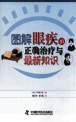 图解眼疾的正确治疗与最新知识 封面