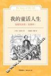 安徒生自传  全译本  我的童话人生 封面