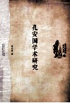 孔安国学术研究 封面