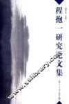 程抱一研究论文集 封面