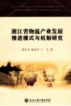 浙江省物流产业发展推进模式与机制研究 封面