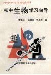 初中生物学习向导 封面