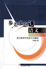 参差多态话语文  语文教学中的多元与融合 封面
