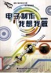 电子制作我想我做 封面
