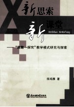 新思索新课堂  “激趣  探究”教学模式研究与探索 封面