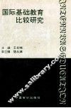 国际基础教育比较研究 封面