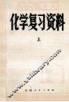 高中化学复习资料  上 封面