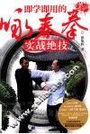 即学即用的咏春拳实战绝技 封面