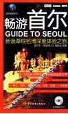 畅游首尔  新浪草根名博深度体验之旅 封面