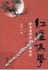 红坛伪学  全面透析考证派新红学 封面