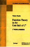 C单位球上的函数理论  影印版 封面