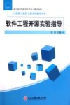 软件工程开源实验指导 封面