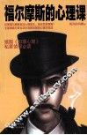 福尔摩斯的心理课 封面