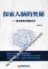 探索人脑的奥秘  意识结构与智能开发 封面