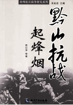 黔山抗战起烽烟 封面