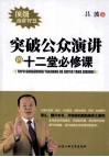 突破公众演讲的十二堂必修课 封面
