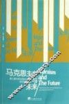 马克思主义与未来  第三届中英马克思主义美学双边论坛论文集 封面