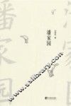 潘家园 封面