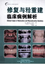 修复与囗重建临床病例解析 封面