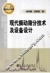 现代振动筛分技术及设备设计 封面