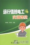 运行值班电工实训课堂 封面