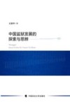 中国监狱发展的探索与思辨 封面