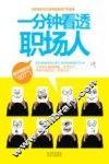 一分钟看透职场人 封面