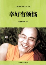 幸好有烦恼 封面