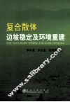 复合散体边坡稳定及环境重建 封面