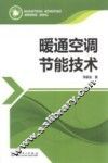 暖通空调节能技术 封面