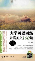 大学英语四级晨读美文100篇 封面