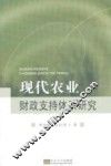 现代农业财政支持体系研究 封面