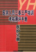 医务人员三基三严培训考核测评手册  医护分册 封面