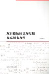 双自旋狄拉克方程和麦克斯韦方程 封面