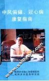 中风偏瘫、冠心病康复指南 封面