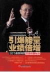 引爆能量，业绩倍增  50个最实用的顶级销售秘诀 封面