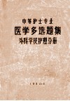 中等护士专业  医学多选题集  外科学及护理分册 封面